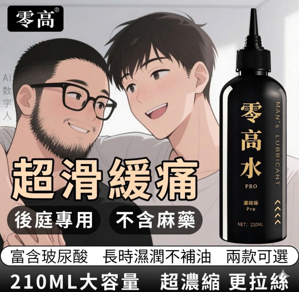 零高® MAN's Lubricant 零高水 後庭專用超滑潤滑液