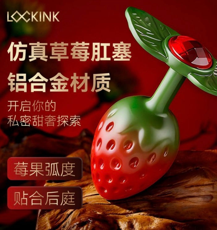 LOCKINK 仿真草莓肛塞 – 甜蜜又誘惑的私密玩具 🍓