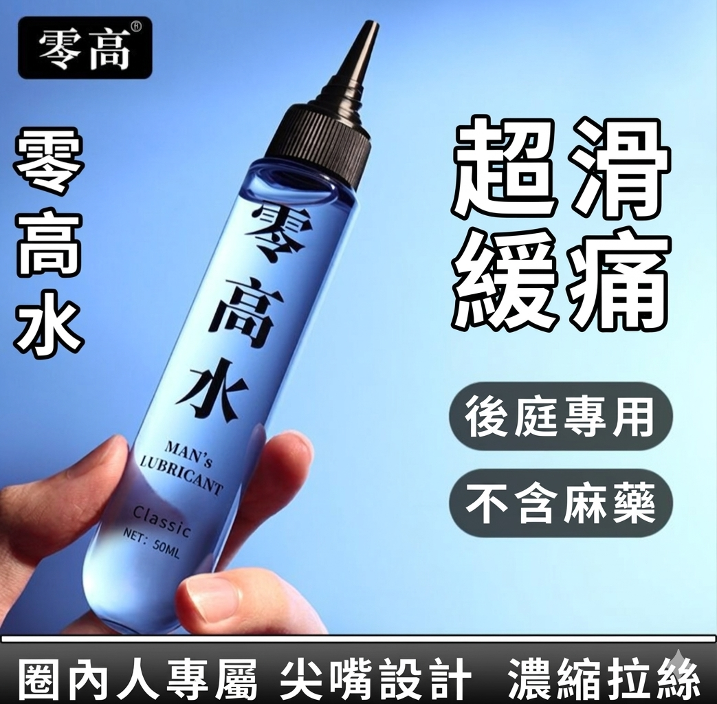 零高® MAN's Lubricant 零高水 後庭專用超滑潤滑液