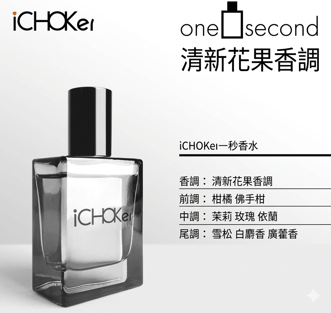 iCHOKer® one second 一秒香水