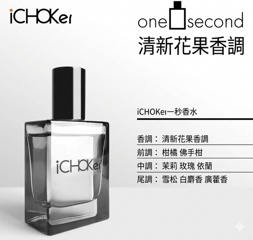iCHOKer® one second 一秒香水