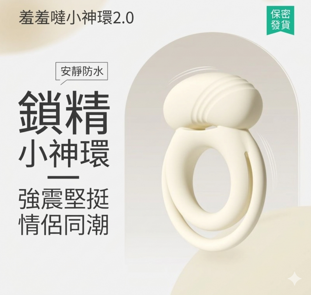 羞羞噠小神環2.0｜鎖精共震情侶神器