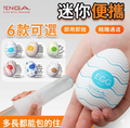 TENGA EGG 迷你便攜自慰蛋