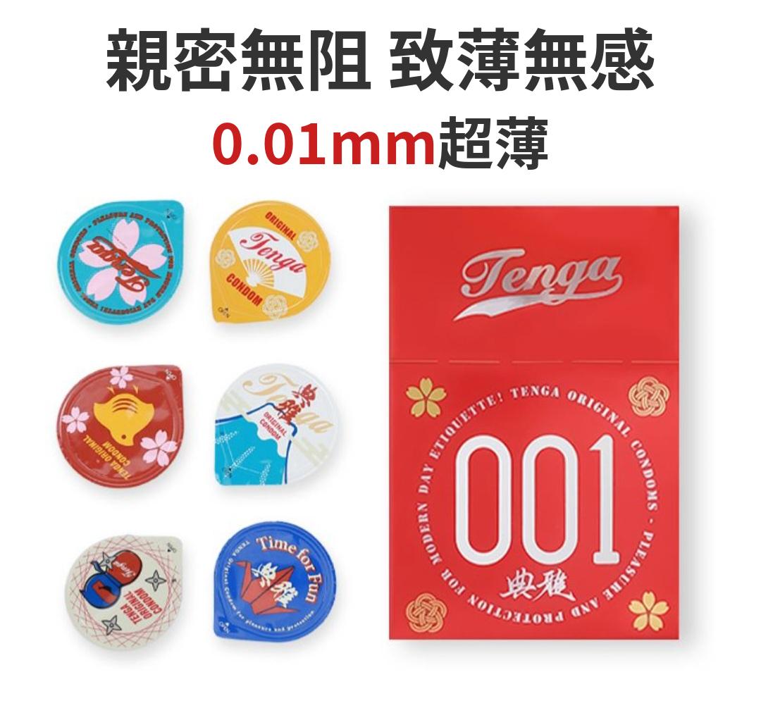 TENGA 典雅 ORIGINAL CONDOM 001 超薄系列