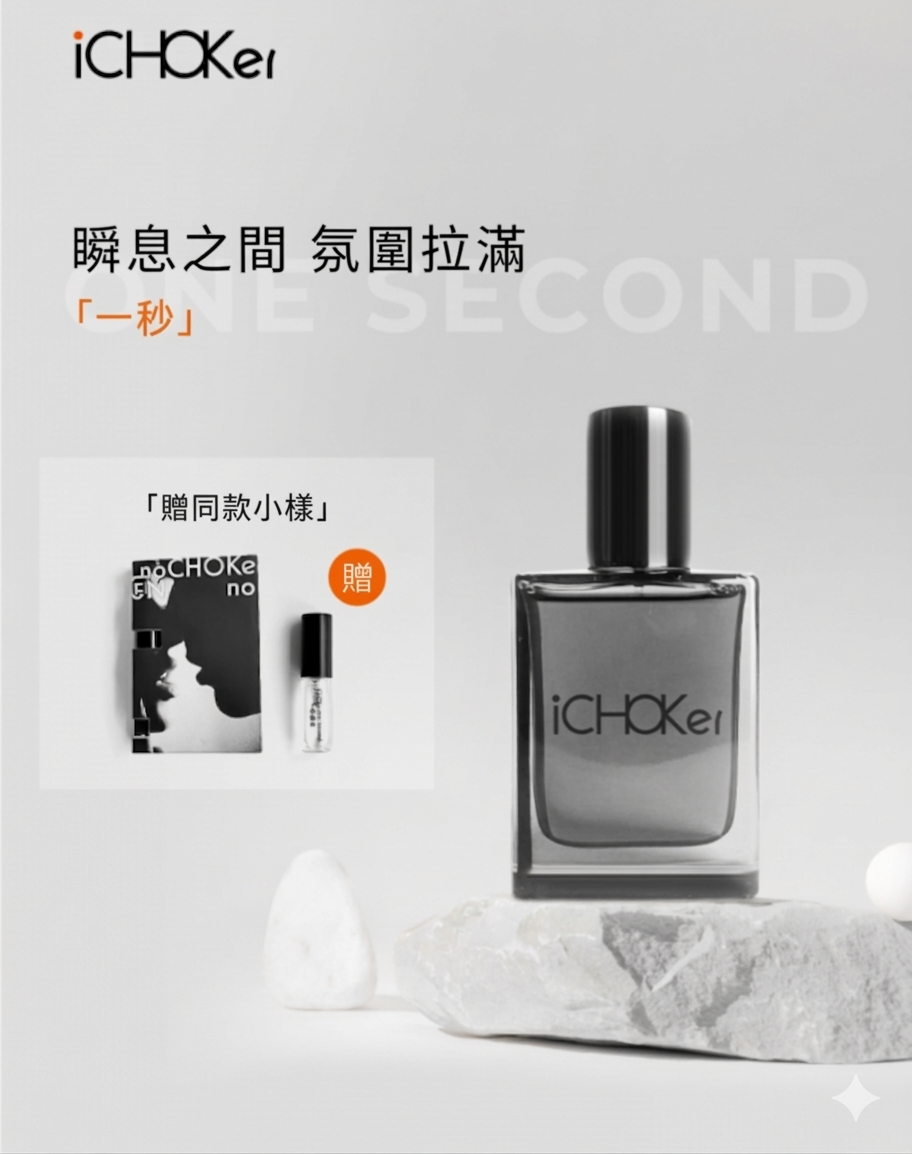 iCHOKer® one second 一秒香水