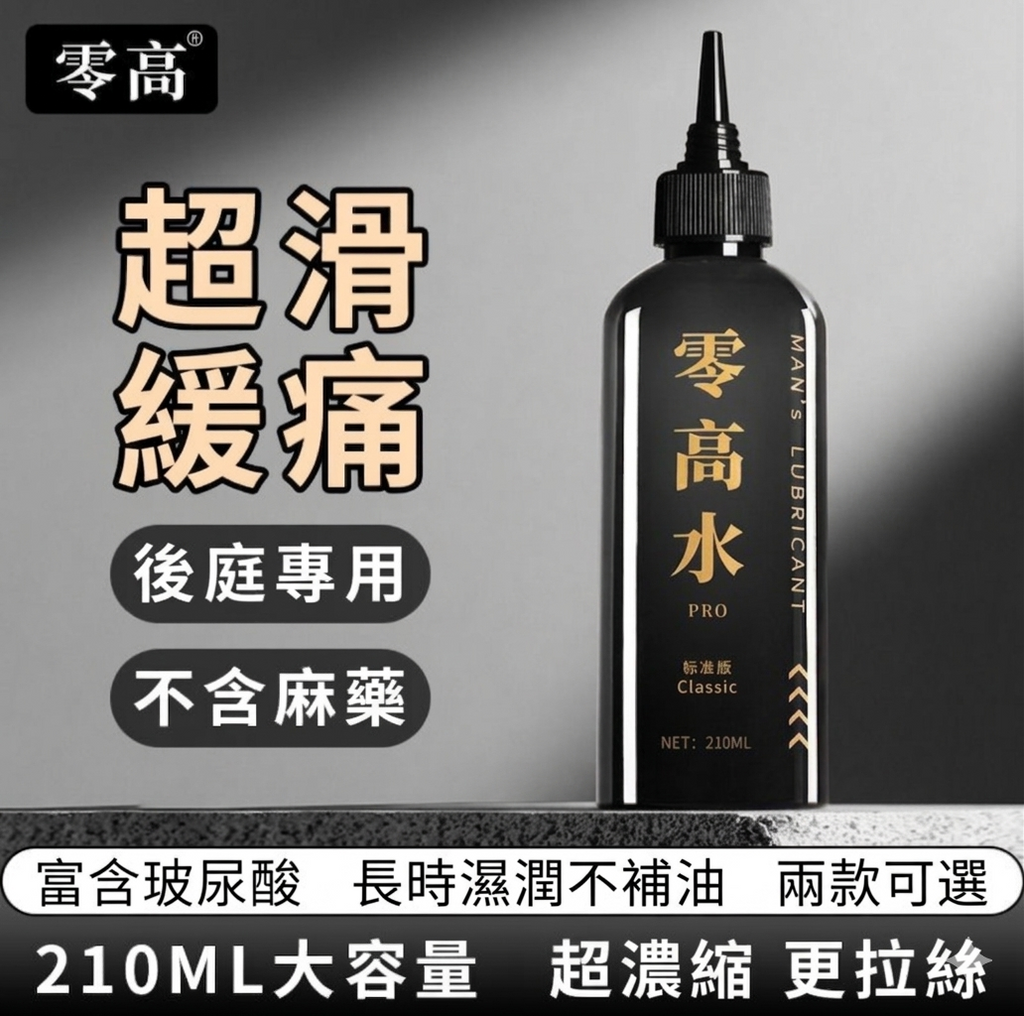 零高® MAN's Lubricant 零高水 後庭專用超滑潤滑液